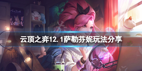 《云顶之弈》12.1萨勒芬妮怎么玩？12.1萨勒芬妮玩法分享