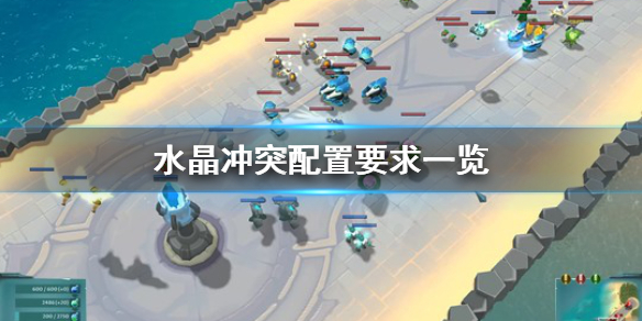 《水晶冲突》配置要求怎么样？配置要求一览