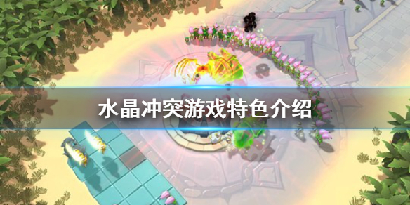 《水晶冲突》好玩吗？游戏特色介绍