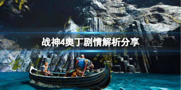 《战神4》奥丁在计划什么？奥丁剧情解析分享