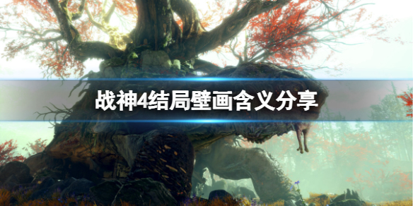 《战神4》结局壁画什么意思？结局壁画含义分享