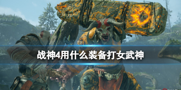 《战神4》武神王怎么召唤？用什么装备打女武神？