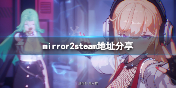 《魔镜2》steam地址是什么？mirror2steam地址分享