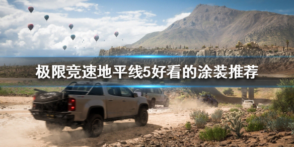 《极限竞速地平线5》有哪些好看的涂装？好看的涂装推荐