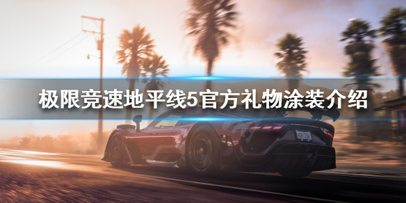 《极限竞速地平线5》官方礼物有哪些？官方礼物涂装介绍
