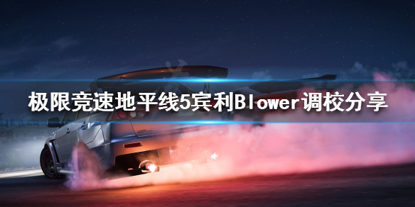 《极限竞速地平线5》C级车如何调校？宾利Blower调校分享