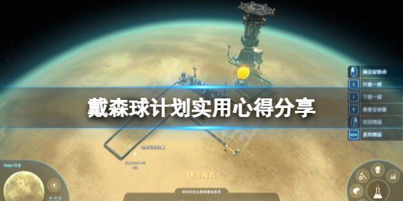 《戴森球计划》有什么小技巧？游戏实用心得分享