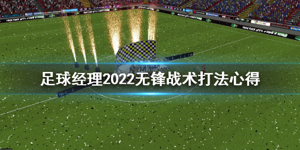 《足球经理2022》无锋战术怎么打？无锋战术打法心得