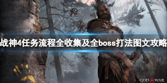 《战神4》任务流程全收集及全boss打法图文攻略