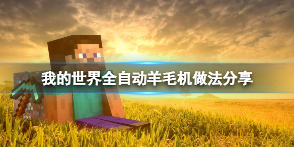 《我的世界》全自动羊毛机怎么做？全自动羊毛机做法分享