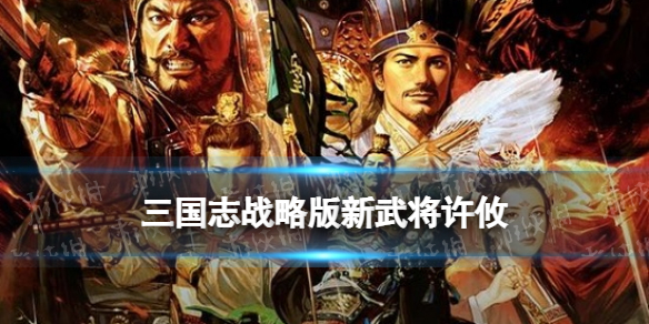 三国志战略版许攸属性战法 S11赛季新武将许攸简评