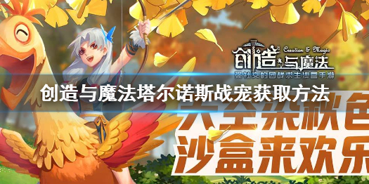 创造与魔法塔尔诺斯战宠怎么获取 创造与魔法塔尔诺斯战宠获取方法