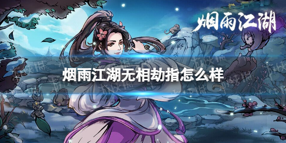 烟雨江湖无相劫指怎么样 烟雨江湖无相劫指技能介绍