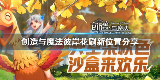 创造与魔法彼岸花刷新位置在哪 创造与魔法彼岸花刷新位置分享