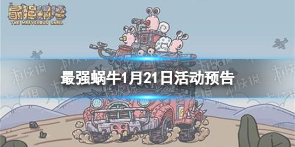 最强蜗牛1月21日活动预告