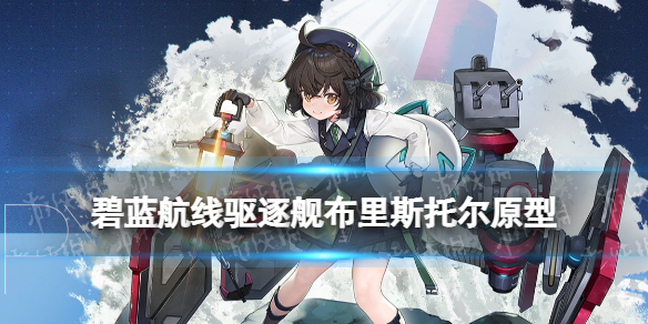 碧蓝航线布里斯托尔是什么船 碧蓝航线2022春节驱逐布里斯托尔原型