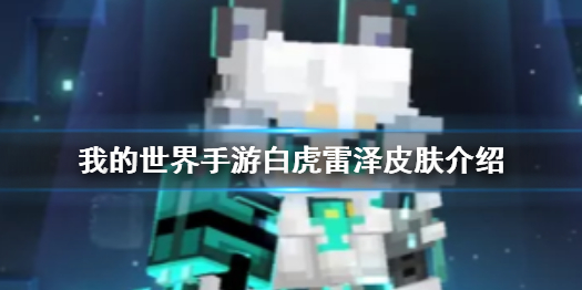 我的世界手游白虎雷泽怎么样 我的世界手游白虎雷泽皮肤介绍