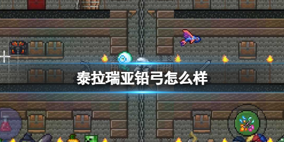 泰拉瑞亚铅弓怎么样 泰拉瑞亚铅弓图鉴介绍