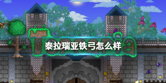 泰拉瑞亚铁弓怎么样 泰拉瑞亚铁弓图鉴介绍