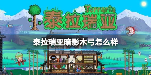 泰拉瑞亚暗影木弓怎么样 泰拉瑞亚暗影木弓图鉴介绍