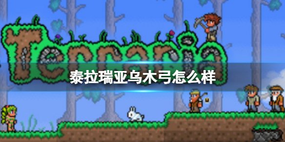 泰拉瑞亚乌木弓怎么样 泰拉瑞亚乌木弓图鉴介绍