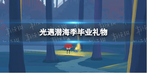 光遇潜海季毕业礼物一览 光遇潜海季毕业礼物有哪些