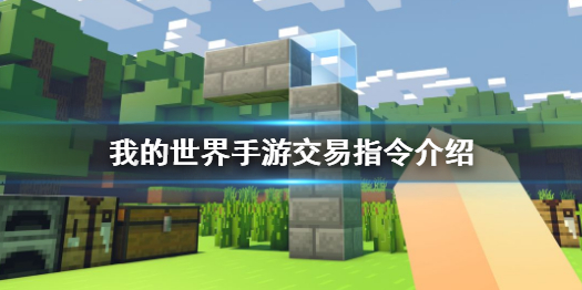 我的世界手游交易指令有哪些 我的世界手游交易指令介绍