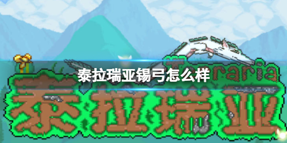 泰拉瑞亚锡弓怎么样 泰拉瑞亚锡弓图鉴介绍
