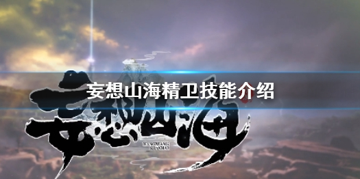 妄想山海精卫强度怎么样 妄想山海精卫技能介绍