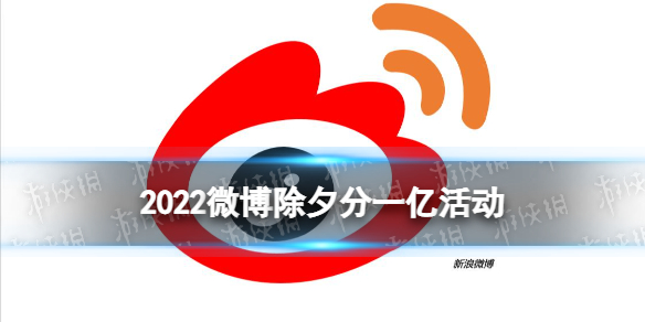 微博除夕分一亿怎么领2022 2022微博集虎卡分一亿活动介绍