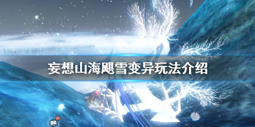 妄想山海飓雪变异怎么玩 妄想山海飓雪变异玩法介绍