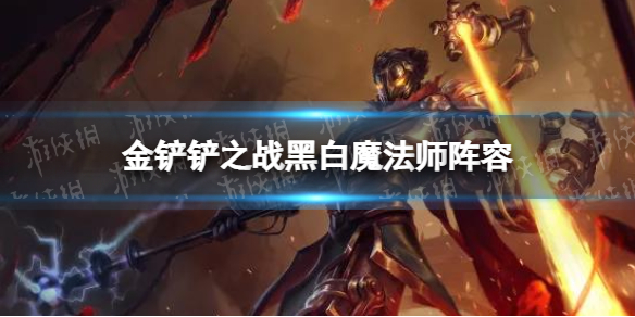 金铲铲之战黑白魔法师阵容怎么配 金铲铲之战黑白魔法师阵容搭配推荐