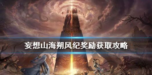 妄想山海朔风纪怎么玩 妄想山海朔风纪奖励获取攻略