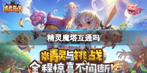 精灵魔塔互通吗 精灵魔塔ios安卓互通介绍