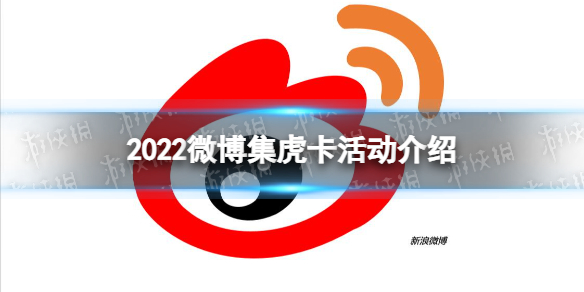 2022微博红包怎么获得 微博集虎卡活动介绍