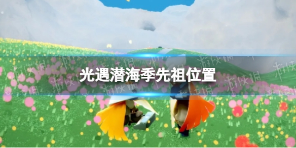 光遇潜海季先祖位置 光遇潜海季先祖在哪