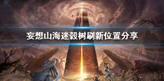 妄想山海迷榖树刷新位置在哪 妄想山海迷榖树刷新位置分享