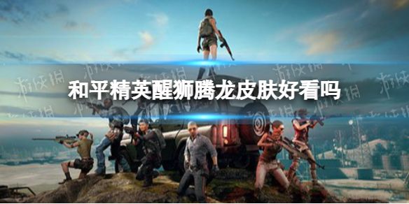 和平精英醒狮腾龙皮肤好看吗 和平精英醒狮腾龙皮肤一览