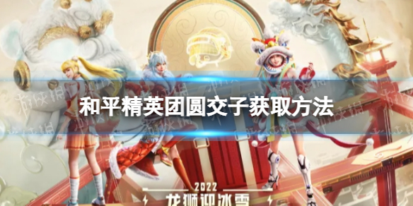 和平精英团圆交子皮肤怎么获得 和平精英团圆交子获取方法