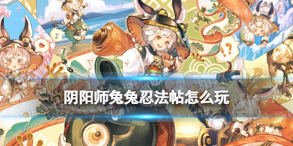 阴阳师兔兔忍法帖怎么玩 阴阳师SP梦寻山兔活动玩法一览
