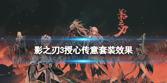 影之刃3授心传意套装怎么样 影之刃3授心传意套装效果介绍