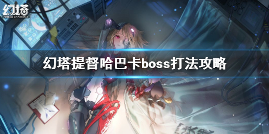 幻塔提督哈巴卡怎么打 幻塔提督哈巴卡boss打法攻略