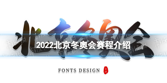 2022北京冬奥会赛程安排