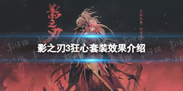 影之刃3狂心套装怎么样 影之刃3狂心套装效果介绍