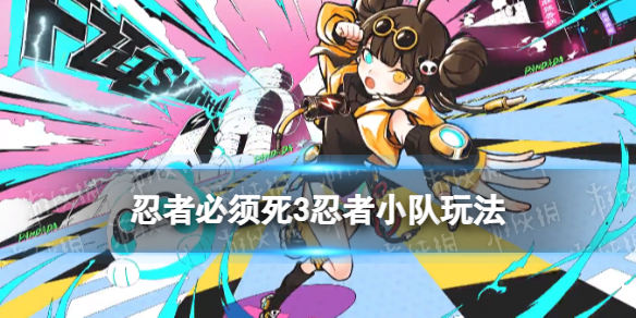 忍者必须死3忍者小队有什么用 忍者小队支援忍者功能介绍
