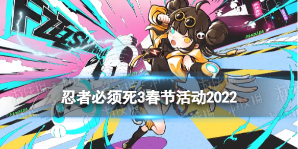 忍者必须死3春节活动2022 2022新春资料片更新公告