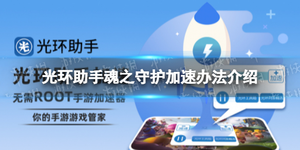 光环助手怎么加速魂之守护 光环助手魂之守护加速办法介绍
