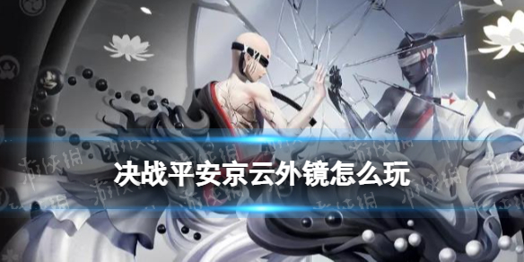 决战平安京云外镜怎么玩 决战平安京云外镜连招技巧玩法攻略