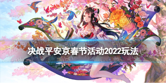 决战平安京春节活动2022 决战平安京春节活动玩法奖励一览