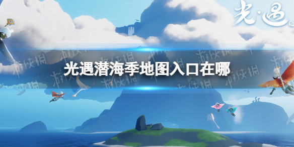 光遇潜海季地图入口在哪 光遇潜海季入口位置介绍